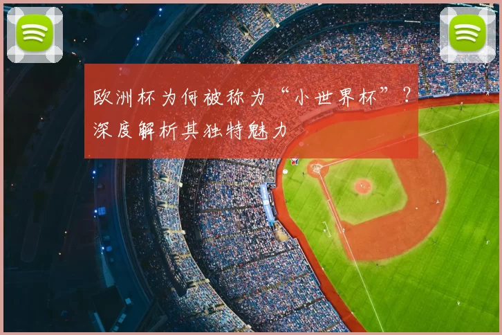 欧洲杯为何被称为“小世界杯”？深度解析其独特魅力