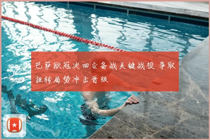 巴萨欧冠次回合备战关键战役 争取扭转局势冲击晋级