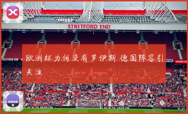 欧洲杯为何没有罗伊斯 德国阵容引关注