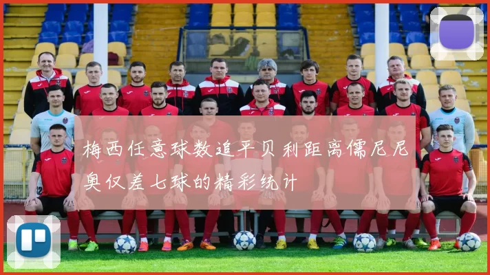 梅西任意球数追平贝利距离儒尼尼奥仅差七球的精彩统计