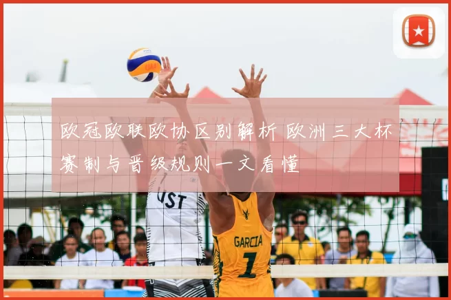 欧冠欧联欧协区别解析 欧洲三大杯赛制与晋级规则一文看懂