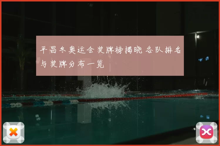 平昌冬奥运会奖牌榜揭晓 各队排名与奖牌分布一览