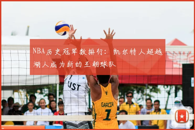 NBA历史冠军数排行：凯尔特人超越湖人成为新的王朝球队