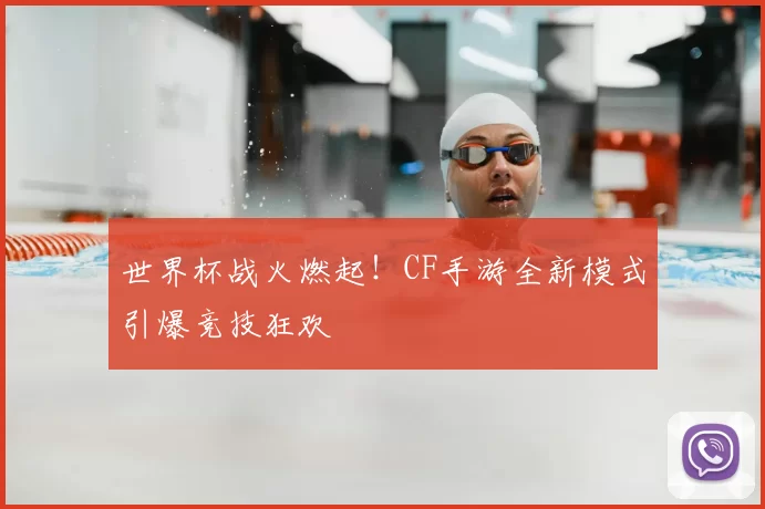 世界杯战火燃起!CF手游全新模式引爆竞技狂欢