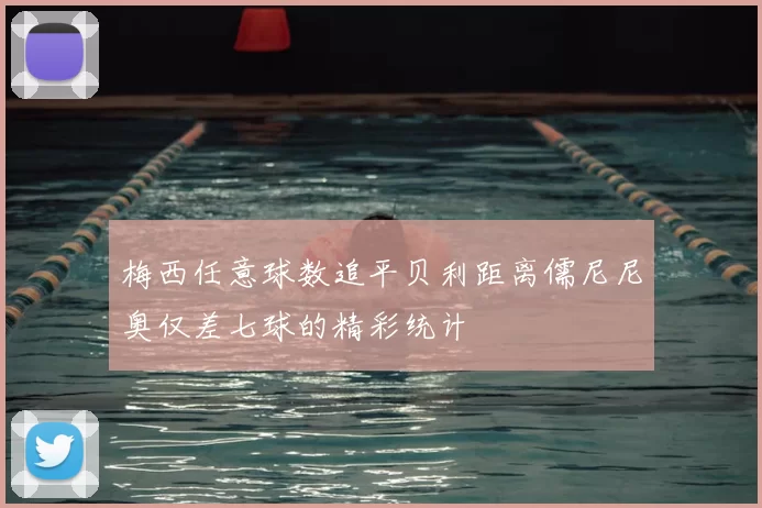 梅西任意球数追平贝利距离儒尼尼奥仅差七球的精彩统计