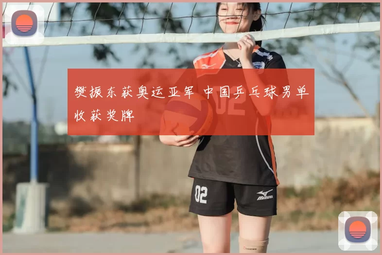 樊振东获奥运亚军 中国乒乓球男单收获奖牌