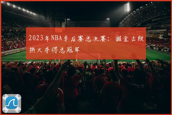 2023年NBA季后赛总决赛:掘金击败热火夺得总冠军
