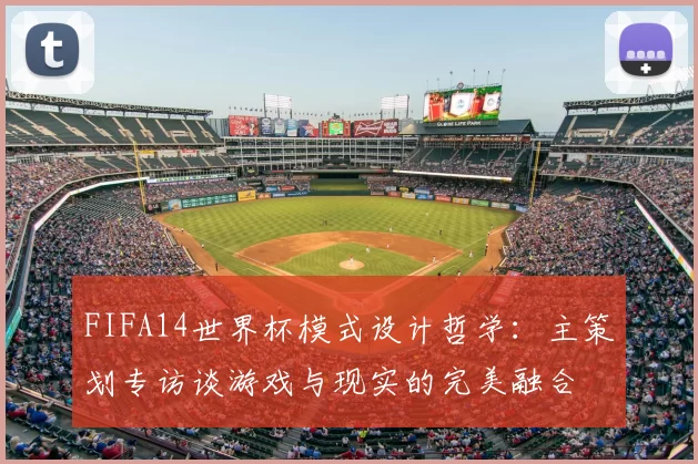 FIFA14世界杯模式设计哲学:主策划专访谈游戏与现实的完美融合
