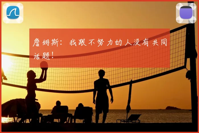 詹姆斯:我跟不努力的人没有共同话题!