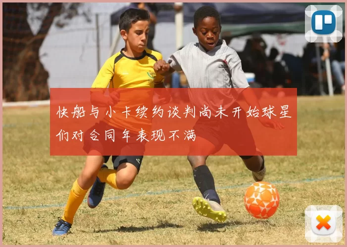 快船与小卡续约谈判尚未开始球星们对合同年表现不满