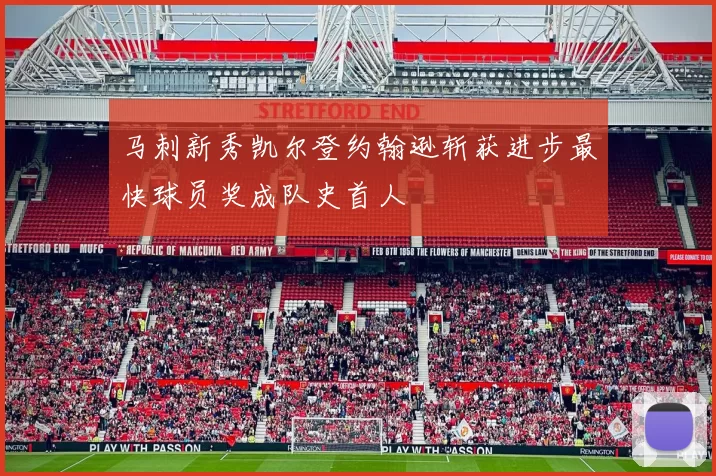 马刺新秀凯尔登约翰逊斩获进步最快球员奖成队史首人