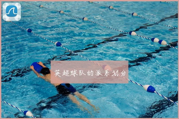 英超球队的派系划分