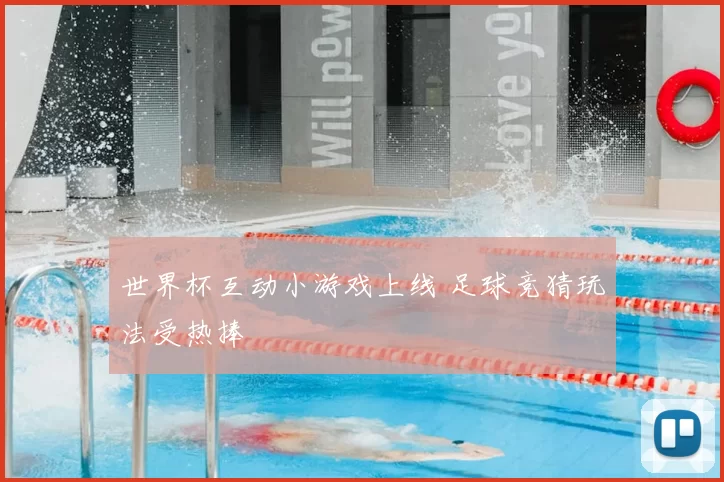 世界杯互动小游戏上线 足球竞猜玩法受热捧