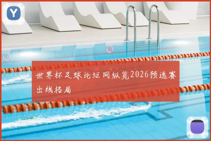 世界杯足球论坛网纵览2026预选赛出线格局