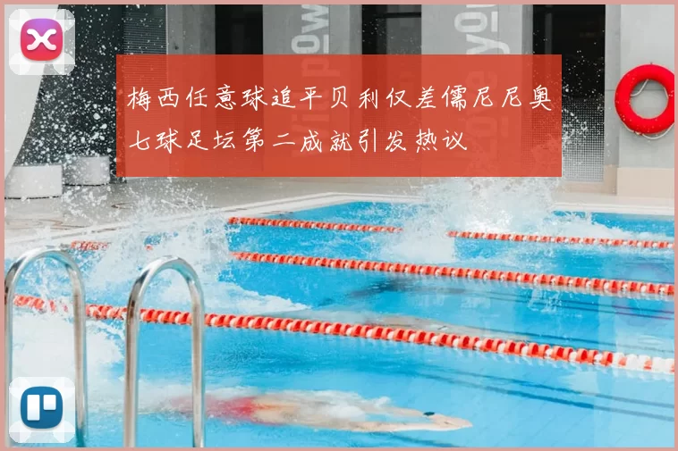 梅西任意球追平贝利仅差儒尼尼奥七球足坛第二成就引发热议