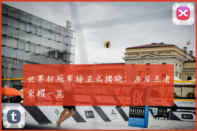 世界杯冠军榜正式揭晓：历届王者荣耀一览