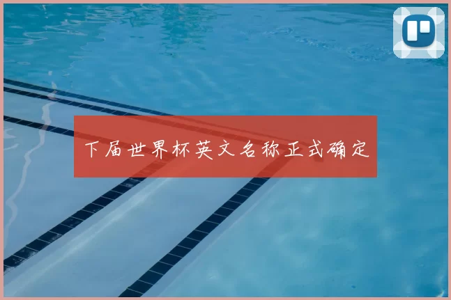 下届世界杯英文名称正式确定
