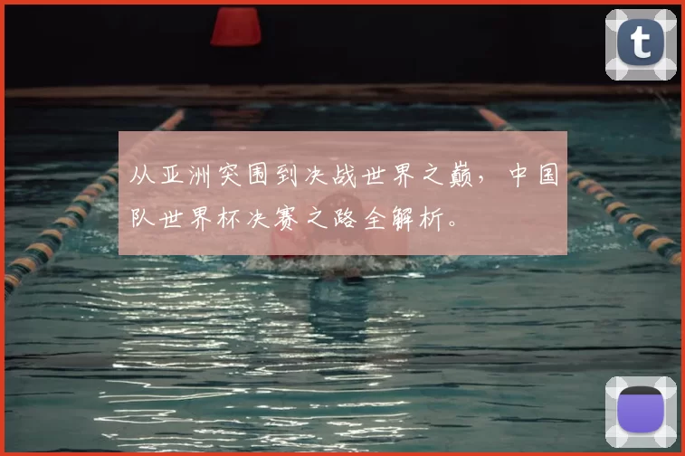 从亚洲突围到决战世界之巅,中国队世界杯决赛之路全解析。