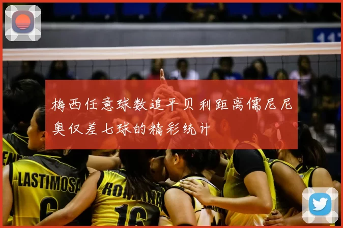 梅西任意球数追平贝利距离儒尼尼奥仅差七球的精彩统计