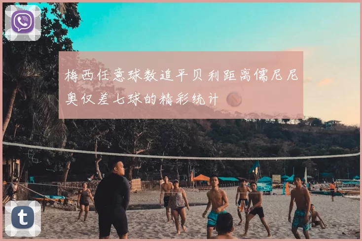 梅西任意球数追平贝利距离儒尼尼奥仅差七球的精彩统计