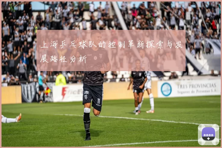 上海乒乓球队的控制革新探索与发展路径分析