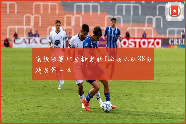 高校联赛积分榜更新TES战队以88分稳居第一名
