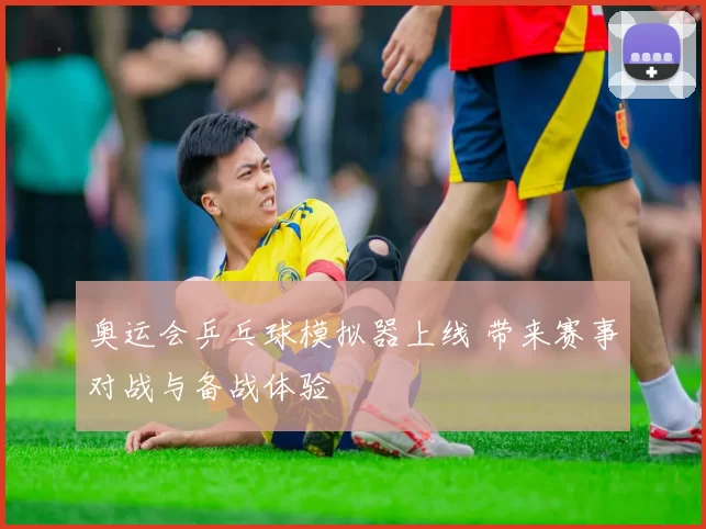 奥运会乒乓球模拟器上线 带来赛事对战与备战体验