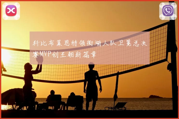 科比布莱恩特领衔湖人队卫冕总决赛MVP创王朝新篇章