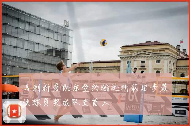 马刺新秀凯尔登约翰逊斩获进步最快球员奖成队史首人