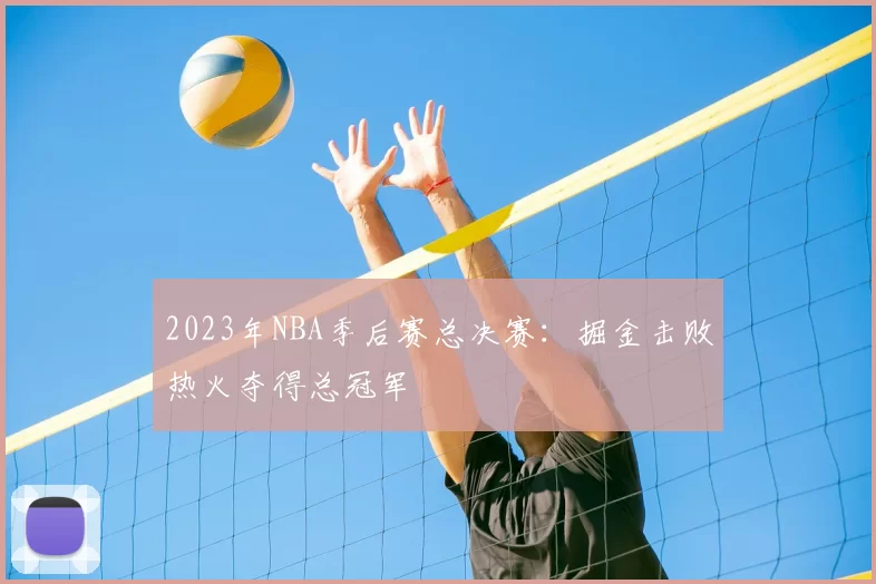2023年NBA季后赛总决赛：掘金击败热火夺得总冠军