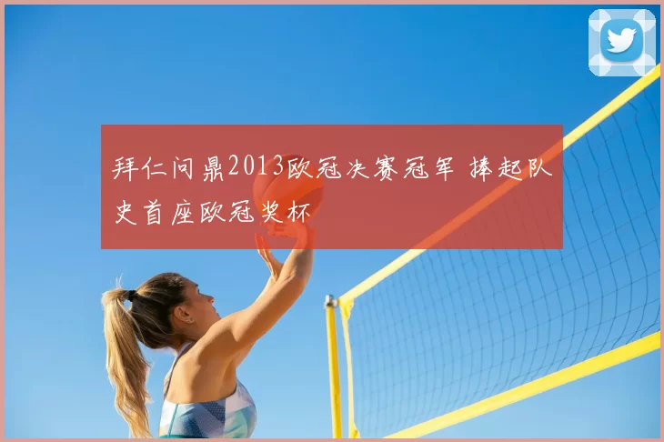 拜仁问鼎2013欧冠决赛冠军 捧起队史首座欧冠奖杯