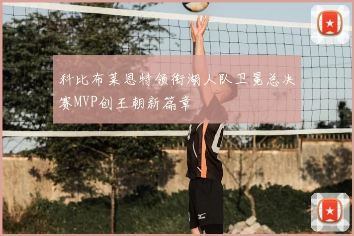 科比布莱恩特领衔湖人队卫冕总决赛MVP创王朝新篇章