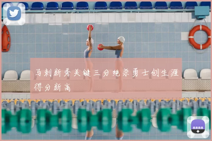 马刺新秀关键三分绝杀勇士创生涯得分新高