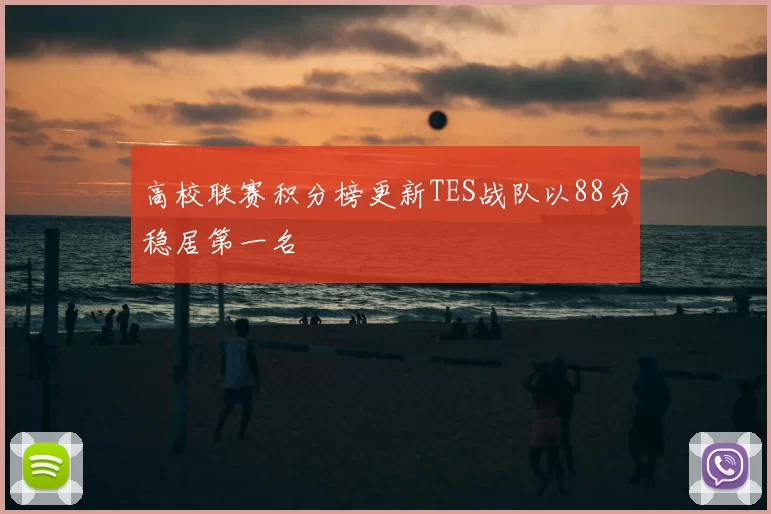 高校联赛积分榜更新TES战队以88分稳居第一名