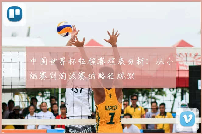 中国世界杯征程赛程表分析:从小组赛到淘汰赛的路径规划