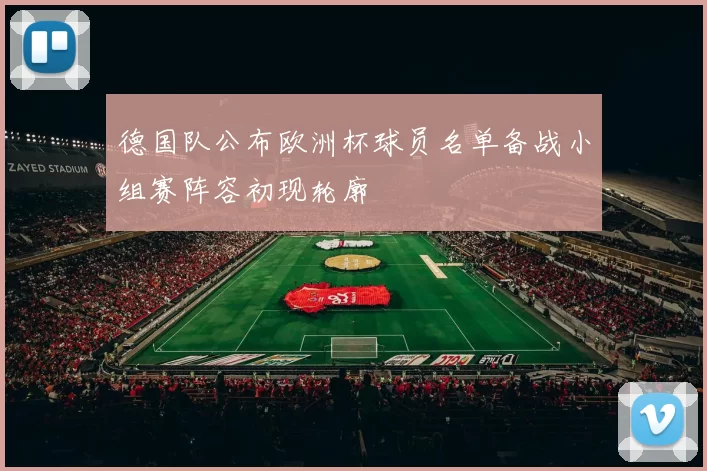 德国队公布欧洲杯球员名单备战小组赛阵容初现轮廓
