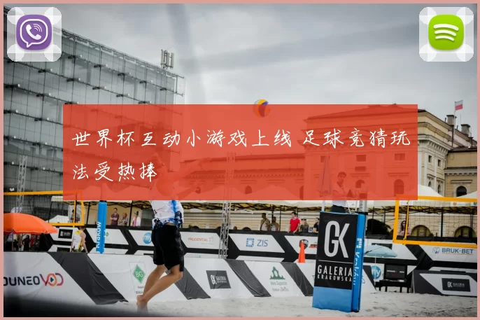 世界杯互动小游戏上线 足球竞猜玩法受热捧