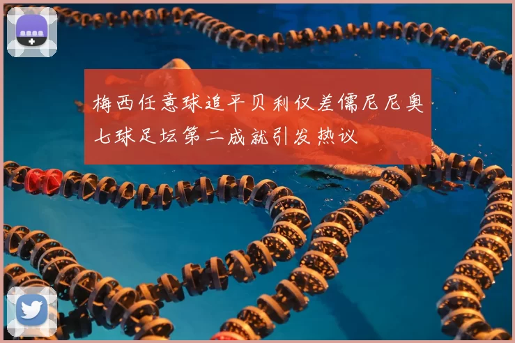 梅西任意球追平贝利仅差儒尼尼奥七球足坛第二成就引发热议
