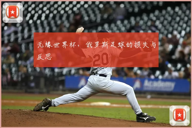 无缘世界杯，俄罗斯足球的损失与反思