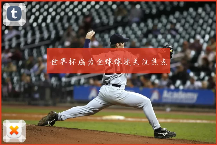 世界杯成为全球球迷关注焦点