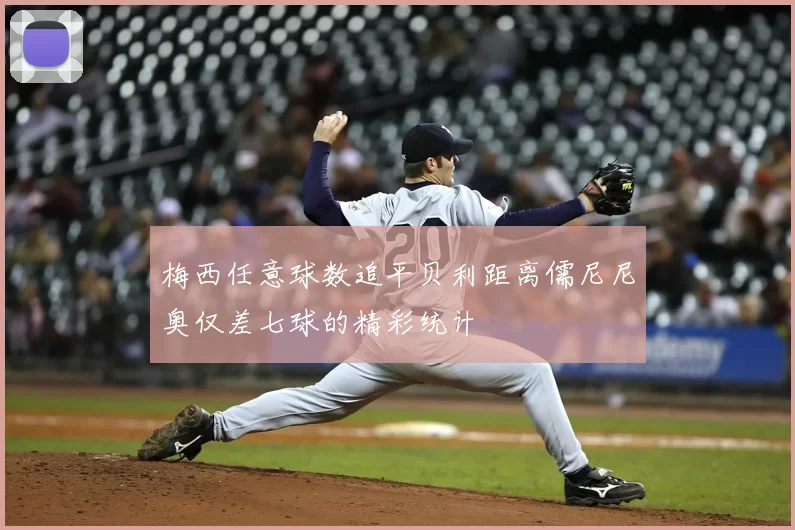 梅西任意球数追平贝利距离儒尼尼奥仅差七球的精彩统计