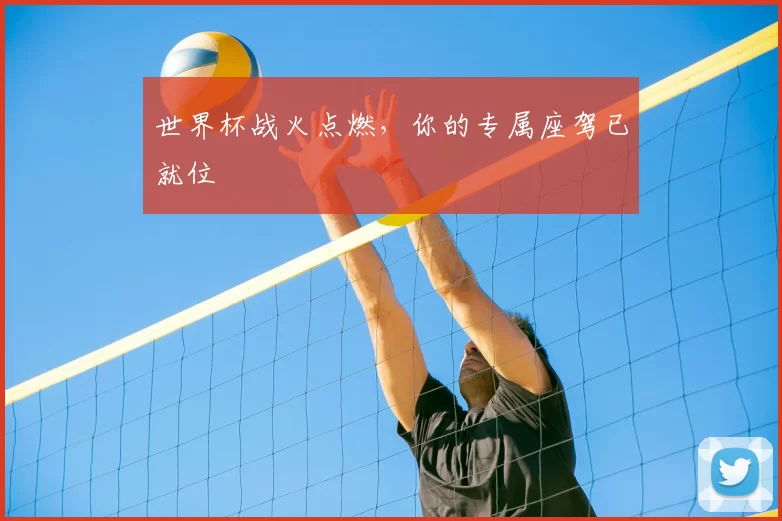 世界杯战火点燃，你的专属座驾已就位