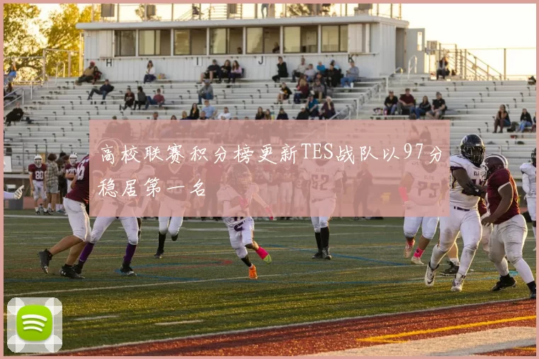 高校联赛积分榜更新TES战队以97分稳居第一名