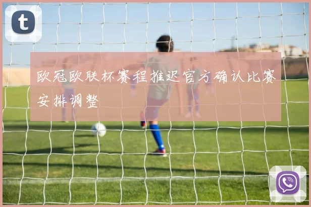 欧冠欧联杯赛程推迟官方确认比赛安排调整