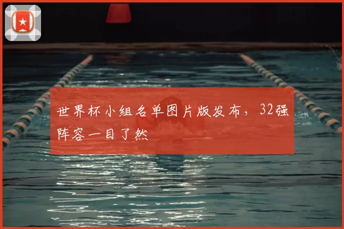 世界杯小组名单图片版发布，32强阵容一目了然